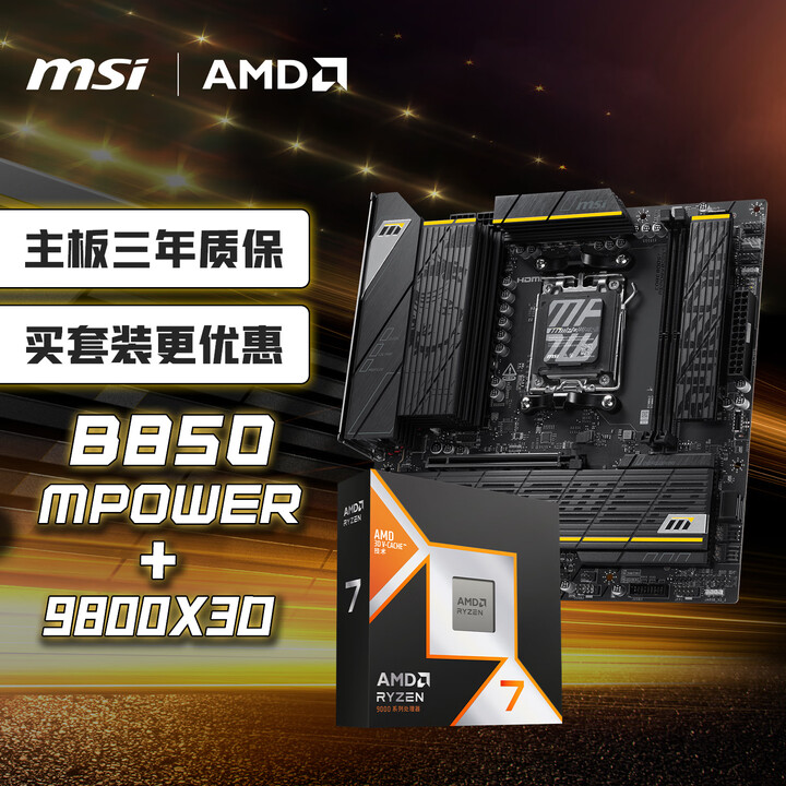 【微星B850MPOWER+AMD锐龙7 9800X3D】微星(MSI)主板CPU套装B850MPOWER+AMD锐龙7 9800X3D 板U ...