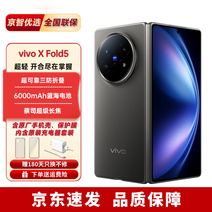 vivoX Fold5【24期免息】超可靠三防折叠屏 蔡司超级长焦AI折叠屏手机 钛度 12GB+256GB 【12期免息】