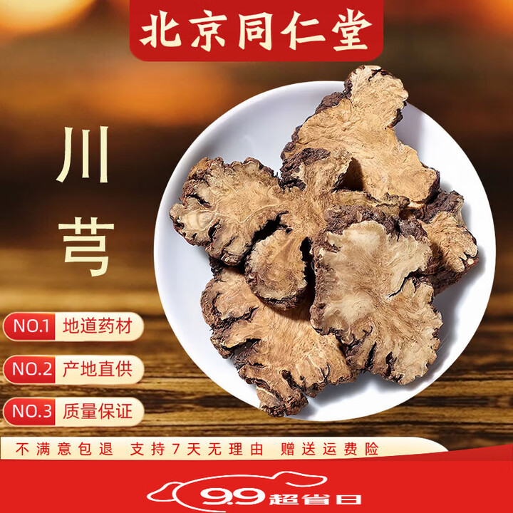 同仁堂【热销1w+】北京川芎中药材500g中药川弓片粉四物汤原 川芎500克【图片 价格 品牌 报价】-京东