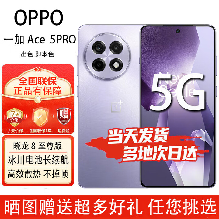 OPPO一加 Ace5 Pro/Ace5  骁龙8至尊版风驰游戏内核6100mAh冰川电池120Hz游戏AI电竞5G手机 星穹紫 16GB-512GB【一加Ace5PRO】 官方标配【赠2年店铺延保+90天碎屏保】