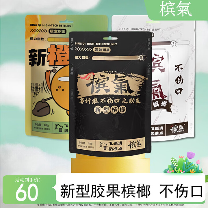 槟气榔子胶果强劲烟果新型科技槟果零纤维不扎嘴强劲提神海南榔子 混合装(黑袋*1+白袋*1+橙味*1)【图片 价格 品牌 报价】-京东