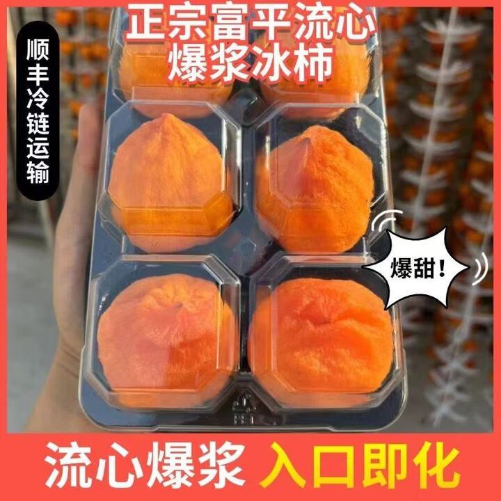 【顺丰快递】陕西富平冰柿流心爆浆冰淇淋柿子6枚8枚装 大果(6枚450g装)4盒【到手24枚】收到冷冻保存【图片 价格 品牌 报价】-京东