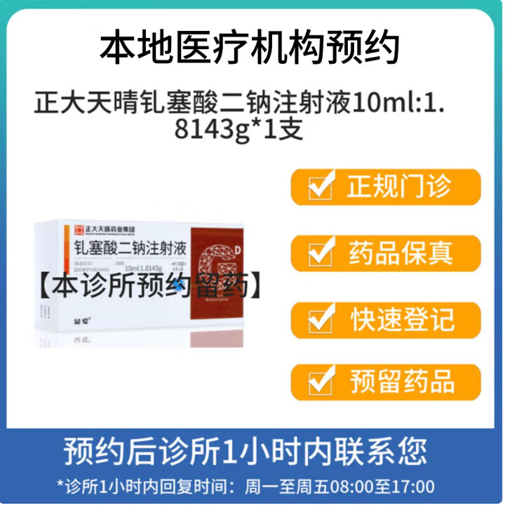 付款后联系客服 正大天晴钆塞酸二钠注射液10ml18143g1支 挂号问诊取药服务【图片 价格 品牌 报价】 京东 