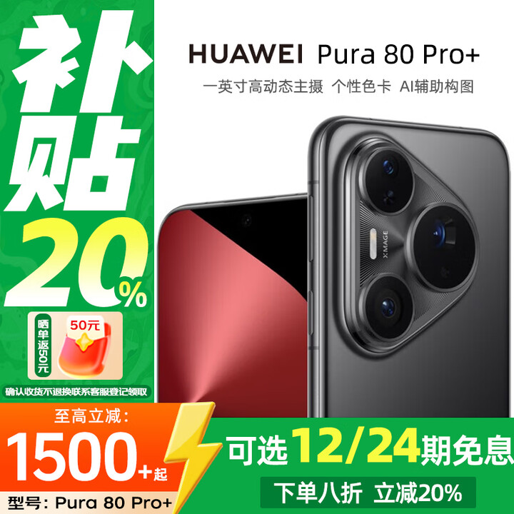 华为（HUAWEI）Pura80Pro+ 一英寸高动态主摄 个性色卡AI辅助构图 华为鸿蒙智能手机分期免息 釉黑 16GB+1TB 12期白条免息