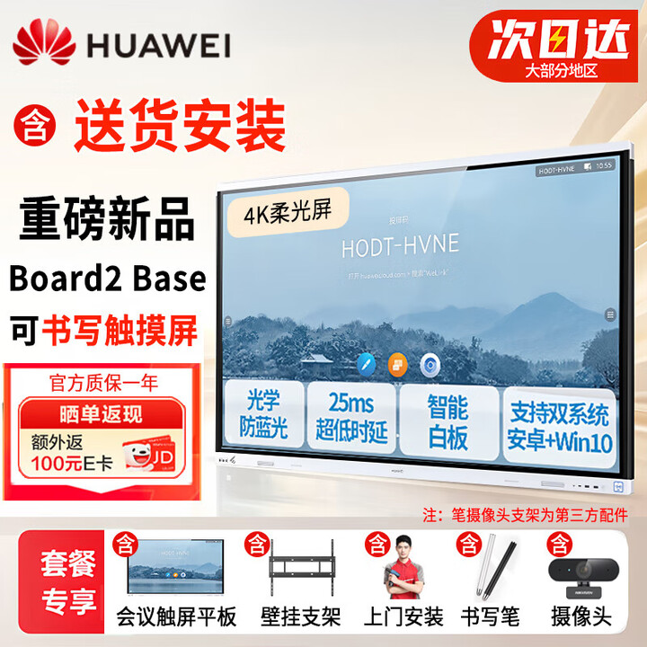华为（HUAWEI）IdeaHub Board2Base 会议平板教学一体机4K多媒体触摸电视白板 75英寸（安卓系统+壁挂支架+安装