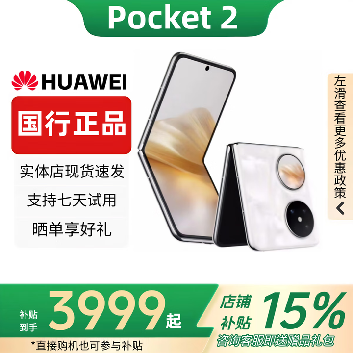 华为（HUAWEI）Pocket 2 小折叠全焦段XMAGE正品补贴华为折叠屏鸿蒙手机智能 洛可可白 12GB+256GB 赠运费险详情咨询客服