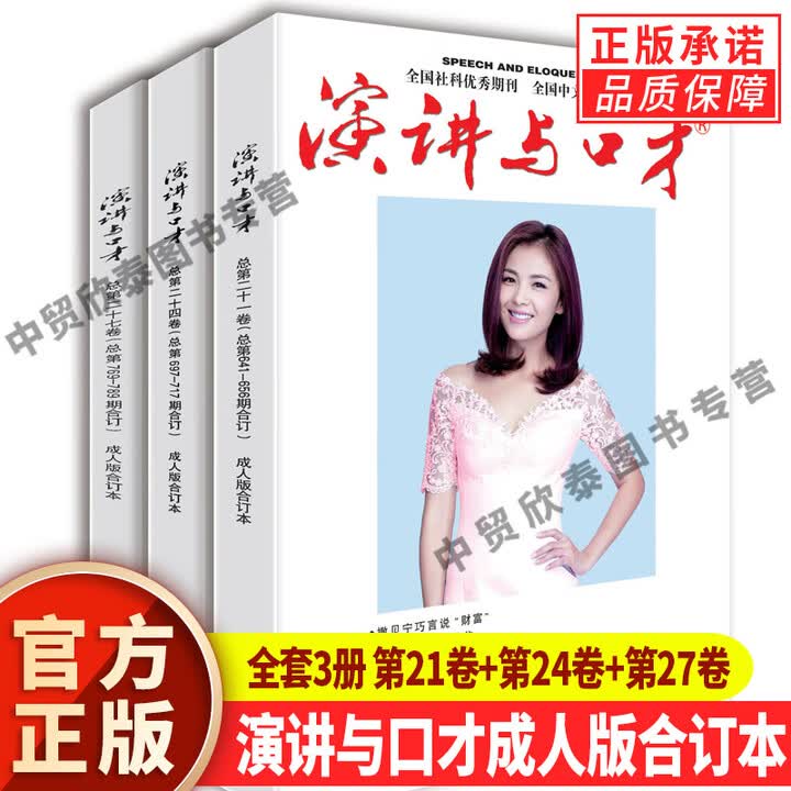 可选】演讲与口才 学生读本/成人版2024杂志合订本 初高中作文素材 职场人际交往口才谈判演讲说话技巧 《演讲与口才》成人版30周年纪念•季度