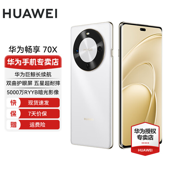 华为畅享 70X 国家补贴15% 新机上市 手机巨鲸长续航 双曲护眼屏 五星超耐摔 鸿蒙曲面屏手机 雪域白 256GB 耳机套餐