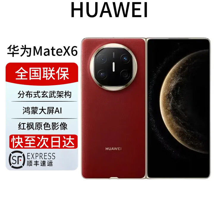 华为mate X6新品折叠屏手机matex6玄武架构红枫原色旗舰商务 寰宇红 12GB+256GB 全国联保 电子保卡已启用