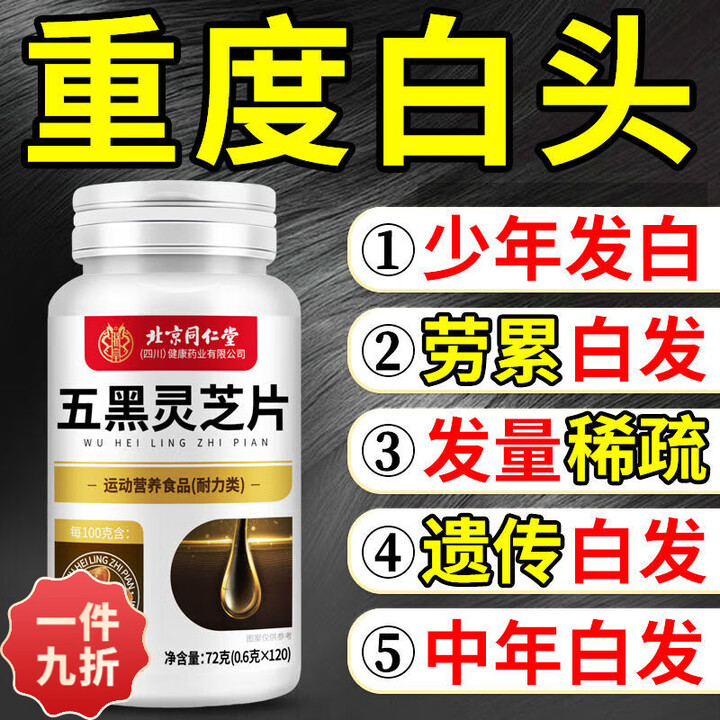 同仁堂灵芝乌黑片重度满头白发中老年人掉发养黑I发自然黑中药草本植物 灵芝乌黑片 72g*1瓶 一瓶装多瓶效果更佳【图片 价格 品牌 报价】-京东