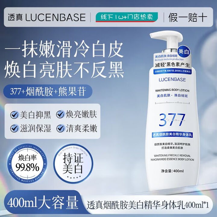 LUCENBASE透真377烟酰胺身体乳美白补水秋冬保湿滋润鸡皮清爽润肤不粘腻 [肌肤嫩白滑]烟酰胺美白身体乳400ml*1 400mL[持证 ...
