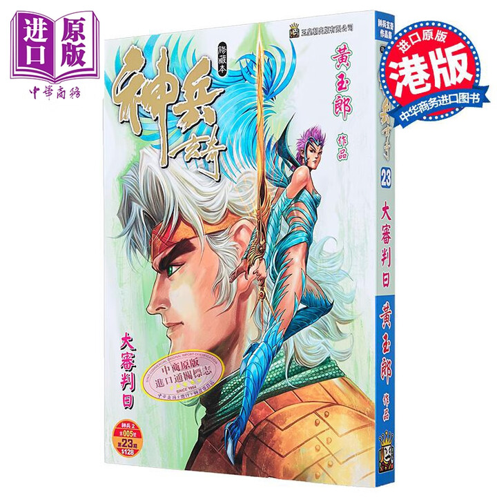 《预售 漫画 神兵玄奇 修藏本 普通版 第23集 黄玉郎 港版漫画书 玉皇朝出版》【摘要 书评 试读】- 京东图书