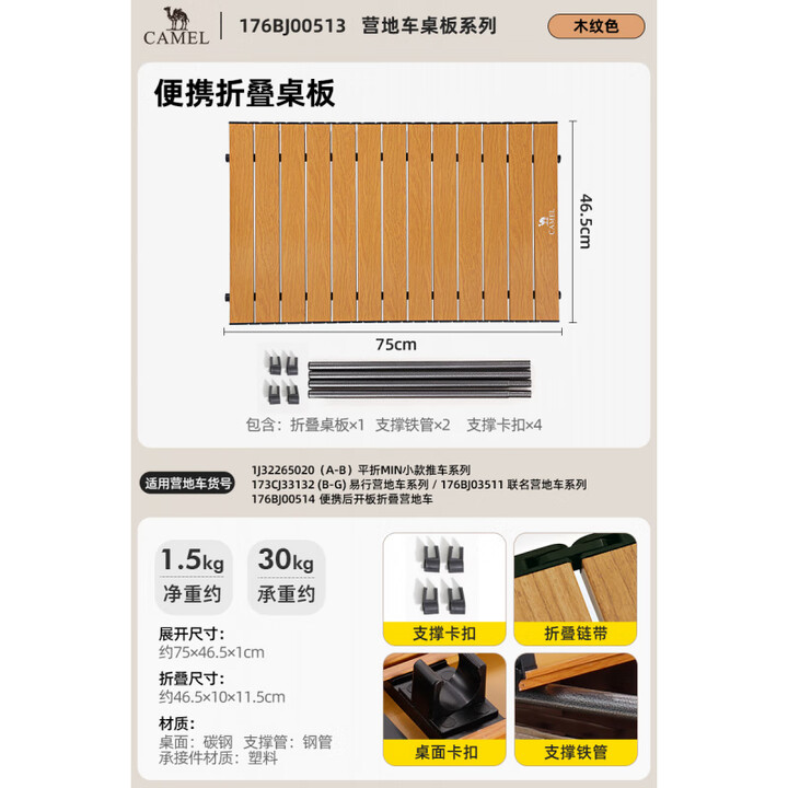 骆驼（CAMEL）露营车便携桌板可折叠营地车蛋卷桌户外餐桌碳钢户野炊装备 木纹色，176BJ00513
