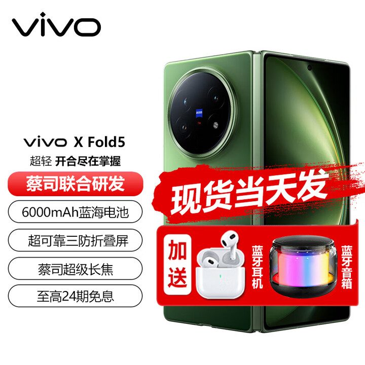 vivo X Fold5 现货（分期免息）等效6000mAh蓝海电池 超可靠三防折叠屏 蔡司超级长焦 折叠屏 5G手机 青松 12GB+512GB 24期白条免息