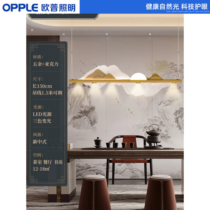 欧普照明（OPPLE）新款新中式餐厅吊灯复古风禅意中国风山水吧台超长条灯具茶室茶桌 款式三长：1.5米(带遥控器) 高度可调 ...