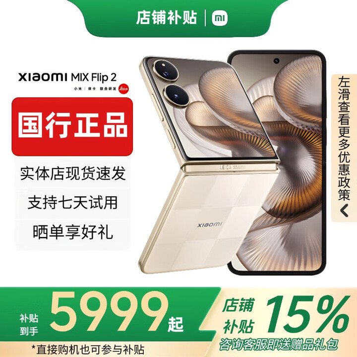 小米（MI）小米MIX Flip小折叠屏手机 补贴 4.01英寸多功能大外屏MIX Flip 2 MIX Flip 2【格子金】 16G+1T 赠运费险详情咨询客服