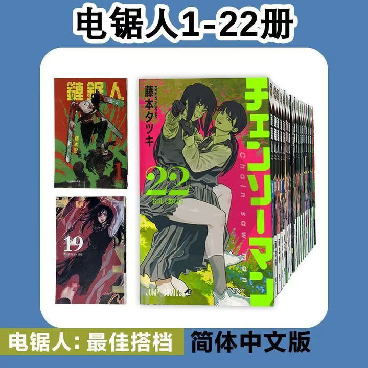 《漫画 电锯人全套1-22册 双封面 链锯人新出第二季12-22册 现货 链锯人1-11册(11本)》【摘要 书评 试读】- 京东图书