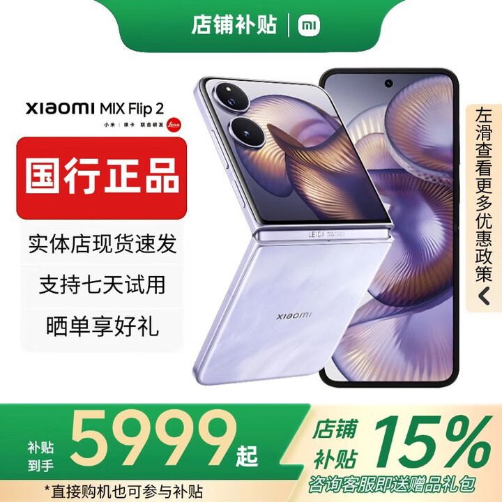 小米（MI）小米MIX Flip小折叠屏手机 补贴 4.01英寸多功能大外屏MIX Flip 2 MIX Flip 2【星云紫】 12G+512G 赠运费险详情咨询客服