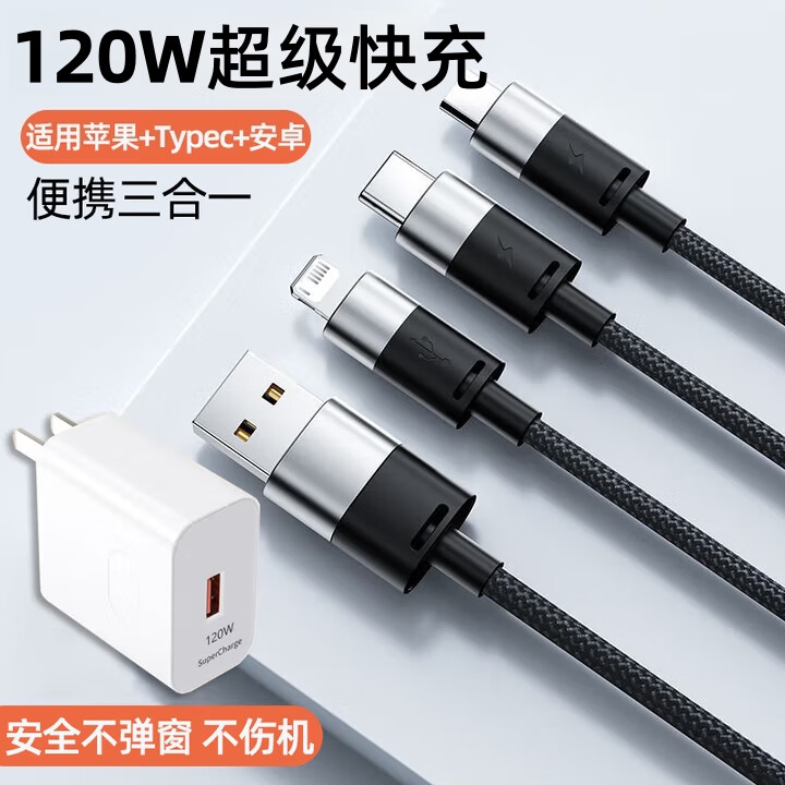 司选【120W超级快充】三合一数据线超级快充一拖三充电器线适用苹果华为小米OPPO安卓手机多功能车载 升级款套装【快充头+三合一线】兼容苹果15-17 1.2米加粗纯铜芯