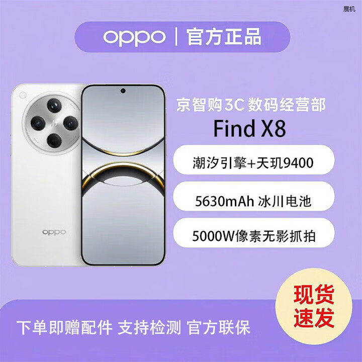 OPPO Find X8 无影抓拍 超轻薄直屏 苏哈人像 AI智能拍照一键问屏展机 Find X8 浮光白 16GB+256GB 单机+第三方充电器+店保一年