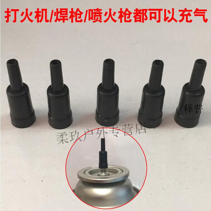 丁烷卡式气罐转充气式给火机或喷火枪焊枪加气嘴转接头气体转换 3个转换嘴