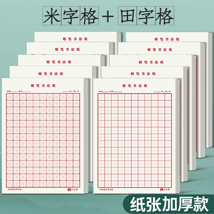 《六品堂田字格钢笔练字本米字格方格纸硬笔书法作品专用纸小学生练字神器书法纸速成书写纸 米格+田格【升级款】加厚纸张 10本【量大优惠】》【摘要 ...