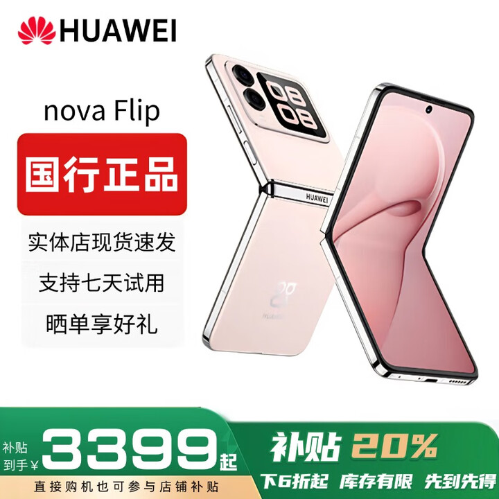 华为（HUAWEI）展机novaFlip小折叠轻薄可靠鸿蒙AI趣玩后置5000万自拍智能手机 樱语粉 12G+512G 赠运费险详情咨询客服