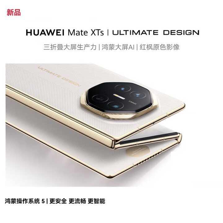 华为（HUAWEI）HUAWEI Mate XTs 非凡大师 16+512GB 皓白 华为三折叠屏 