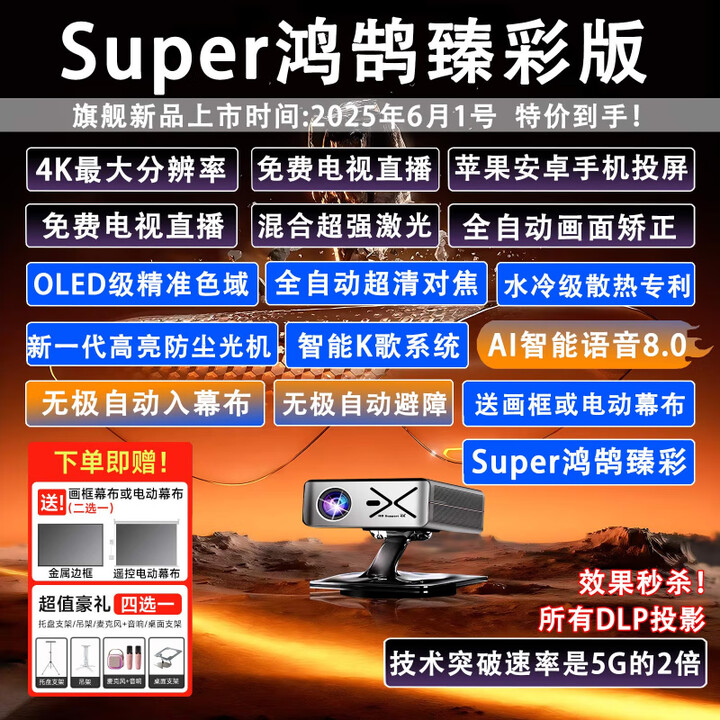 HKMW索尼机SONY适用2025新款高流明4k投影仪家用超高清白天强光直投办公用会议激光投影机户外卧室一体 Super鸿鹄臻彩顶配版+画 画框幕布