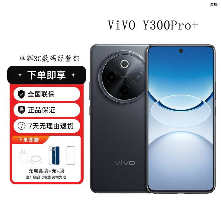 vivoY300Pro+ 续航第三代骁7s5G展机高亮大师护眼屏全面抗水防尘手机 简黑 12GB+512GB 单机+第三方充电器+店保一年