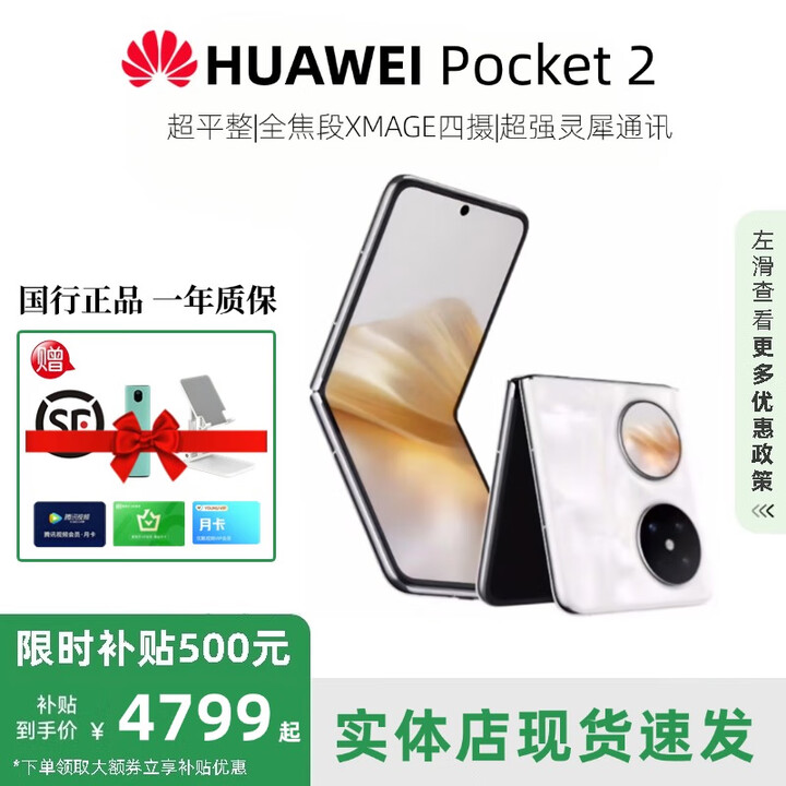 华为（HUAWEI）展机Pocket 2 小折叠全焦段XMAGE正品补贴华为折叠屏鸿蒙手机智能 洛可可白 12GB+1TB 支持七天试用详情咨询客服