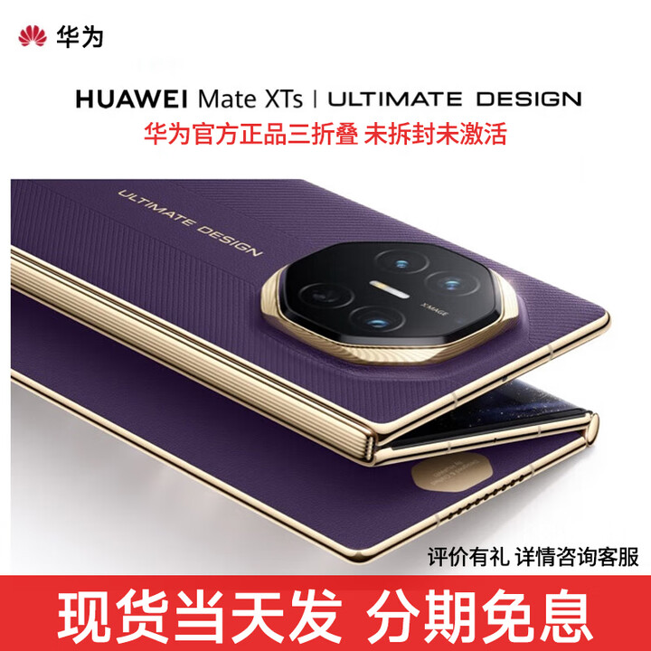 华为 Mate XTs 【分期免息】非凡大师 华为高端新品 三折叠大屏生产力 鸿蒙大屏AI华为三折叠屏手机 槿紫 16GB+256GB 12期免息