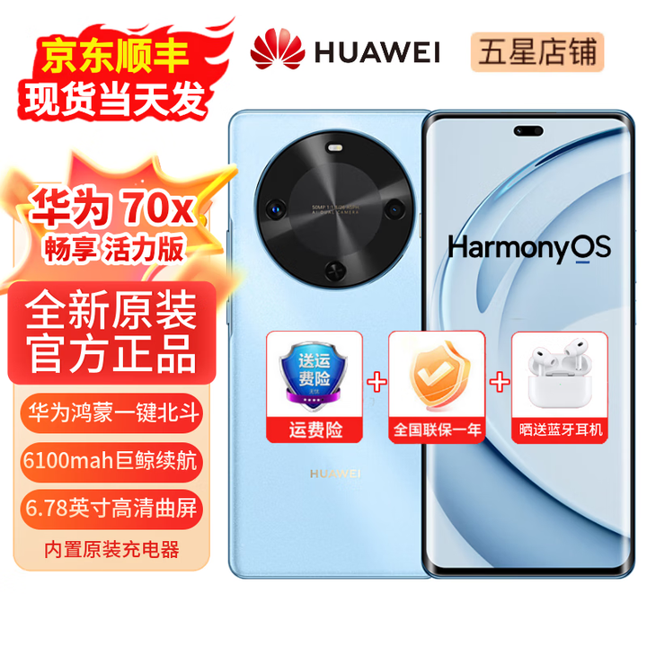 华为手机70x  一键北斗 曲屏 2025新机上市  畅享系列活力版 6100mah长续航超级快充 五星抗摔 冰晶蓝（晒单赠送蓝牙耳机） 512GB（鸿蒙系统越用越流畅） 【官方标配】