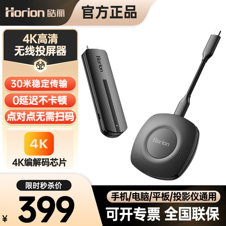 皓丽（Horion）无线投屏器 4K高清企业级办公会议家用 手机电脑无线HDMI投屏 投影仪平板 双频万能投屏器演讲套装 【爆款】HG-1S（4K超清稳定传输）