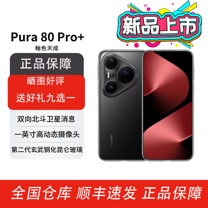 华为（HUAWEI）Pura 80 Pro+ 2025新机上市一英寸高动态主摄 AI辅助构图 100W有线+80W无线快充华为鸿蒙智能手机 釉黑 16GB+1TB【自选】 24期白条免息+【1年店铺延保】