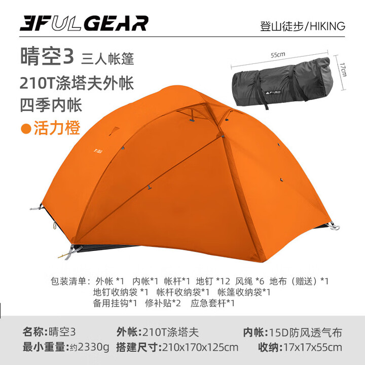三峰出 三峰帐篷户外晴空三人露营户外帐篷 轻量化涂硅面料防暴风雨帐篷 210T香橙橘四季