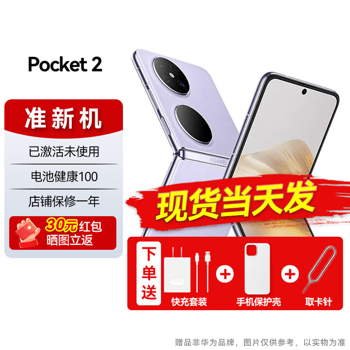 华为Pocket 2折叠屏手机【24期免息】翻盖pocket2小折叠女士二折叠 麒麟9000s 芋紫【12GB+1TB】99新 24期免息