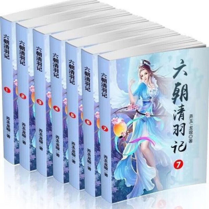 全套29本】六朝三部曲 六朝清羽记 六朝云龙吟 六朝燕歌行（1- 六朝清羽记全套1-7册[7本]》【摘要 书评 试读】- 京东图书