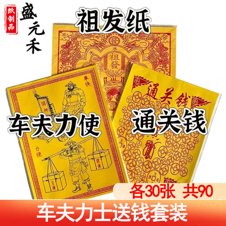 盛元禾烧纸纸钱祭祀用品扫墓冥纸钱黄纸金条金元宝半成品祭奠殡葬套餐寒衣节头三五七周年上坟祭祖衣服全套纸衣服 车夫力使送钱套装【图片 价格 品牌 ...