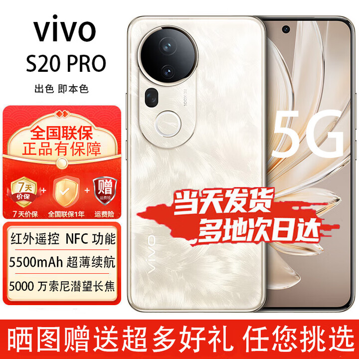 vivo S20Pro/S20手机  5G全网通  5000万索尼超级潜望长焦 蓝晶×天玑9300+ 人像拍照 AI手机 12GB-256GB-凤羽金  S20 PRO 官方标配【赠2年店铺延保+90天碎屏保】