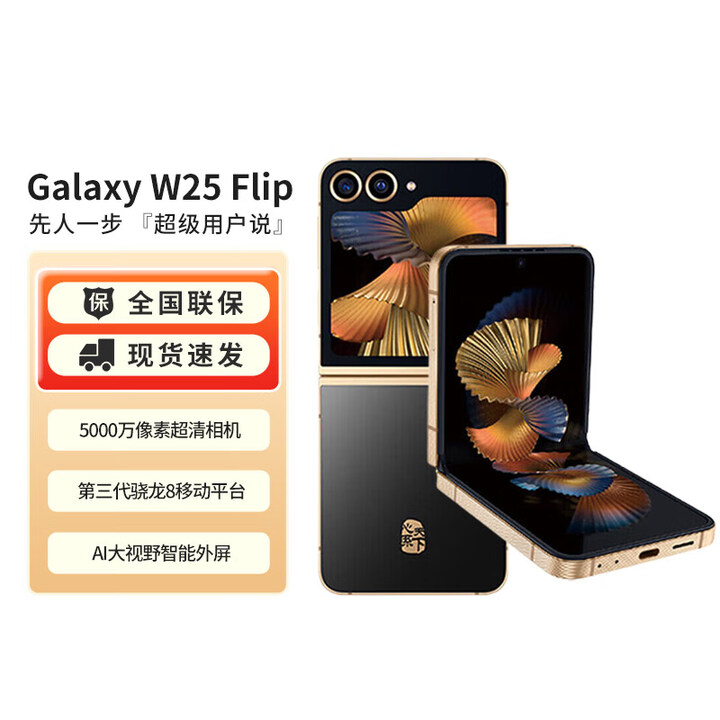 三星新品上市 心系天下三星W25Flip SM-W7025 双卡双待 全网通5G折叠屏手机 陶瓷黑 12GB+512GB 官方标配（原封未激活）