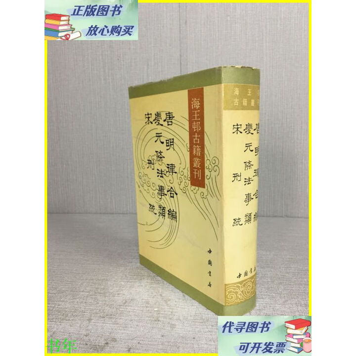 二手书 唐明律合编 庆元条法事类 宋刑统(精装) 中国书店【图片 价格 品牌 报价】-京东