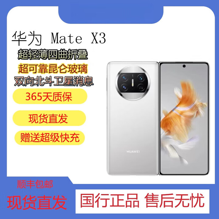 华为（HUAWEI）Huawei/华为 Mate X3 华为超轻薄四曲折叠屏昆仑玻璃双向北斗卫星手机展样机 羽砂黑 12GB+256GB