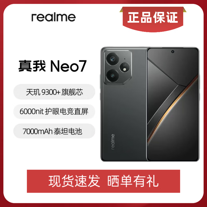 真我（realme）Neo7电竞旗舰天玑9300+智能游戏拍照5G直屏手机 陨石黑 12GB+256GB 官方标配+原封未拆未激活 全国联保