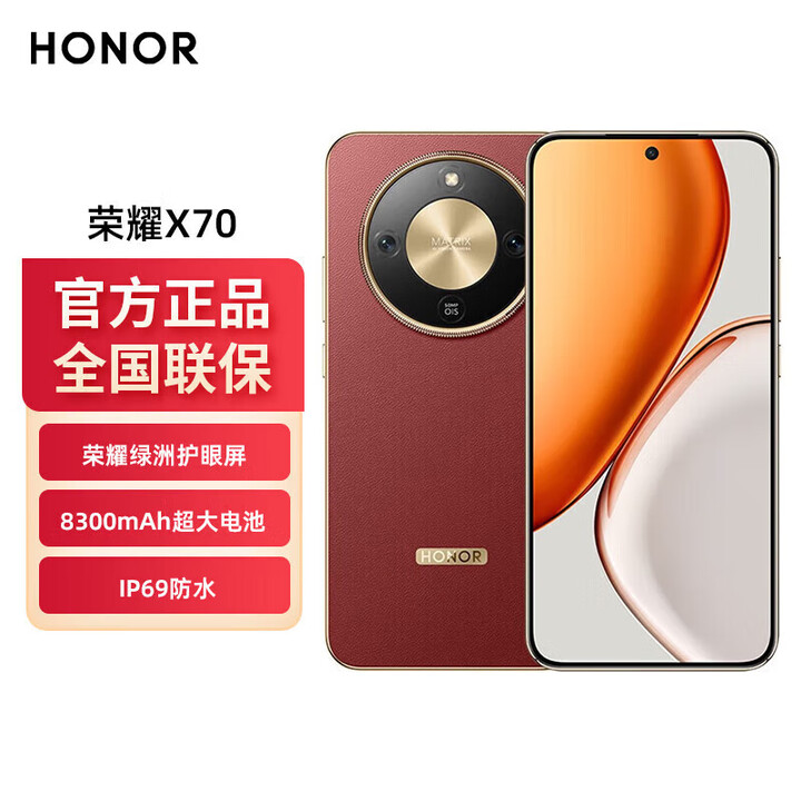 荣耀X70 5G手机 8300mAh超大电池 80W有线+无线快充 IP69防水十面抗摔 朱砂红 8G+128G