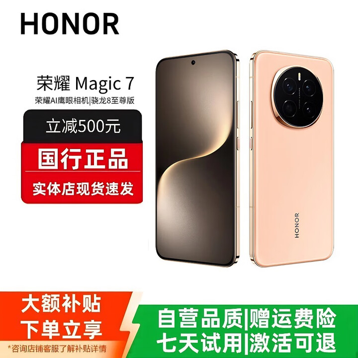 HONORMagic7/7ProAI鹰眼相机荣耀AI光绿洲护眼屏巨犀玻璃智能手机 Magic7【朝霞金】 12G+512G 赠运费险详情咨询客服