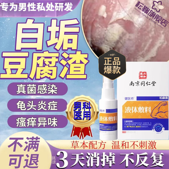 男科用药真菌感染龟头炎症异味水泡皮下面豆腐渣白垢真菌感染包皮 2盒[轻微症状]【图片 价格 品牌 报价】-京东