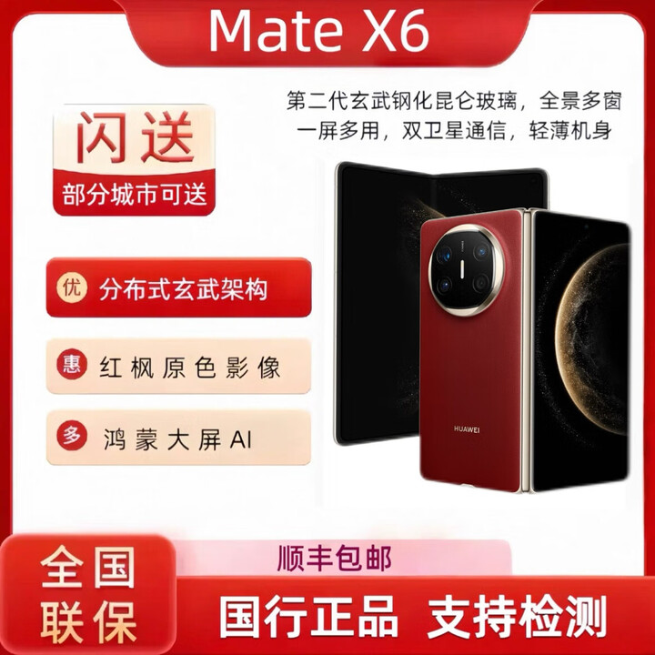 华为（HUAWEI）HUAWEI 华为 MateX6 鸿蒙手机华为 X6 典藏版折叠屏 支持闪送 寰宇红 16GB+512GB 典藏版 标配 现货发顺丰