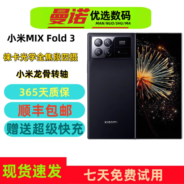 小米（MI）MIUI/小米 Xiaomi MIX Fold 3龙骨转轴5G折叠屏 徕卡光学全焦四摄手机 龙鳞纤维版 12GB+256GB