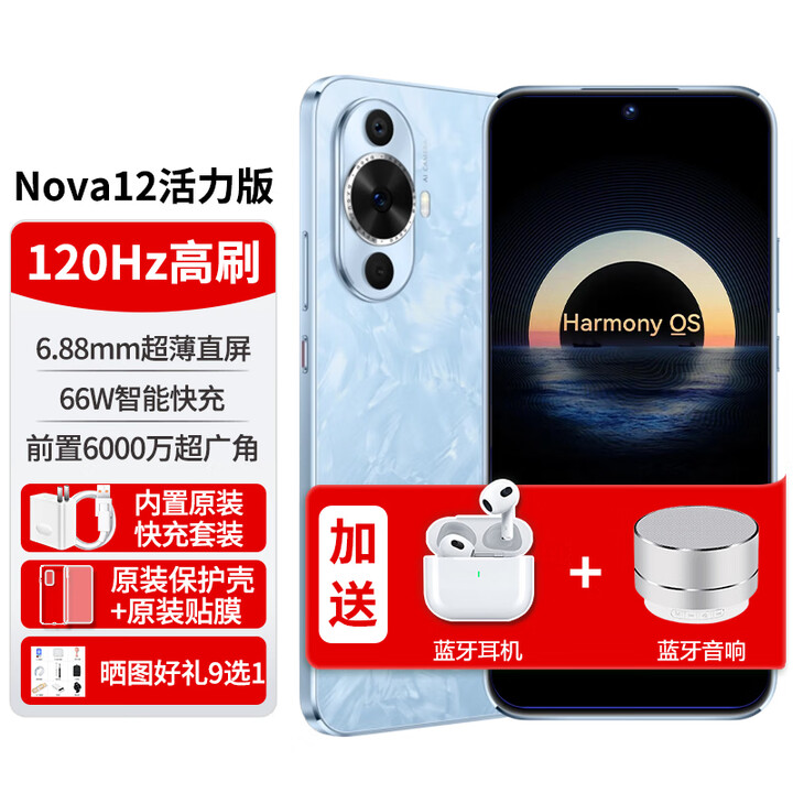 华为手机nova12活力版【12期免息】6.88mm轻薄HarmonyOS鸿蒙系统NFC新机66W快充nova系列14月碎屏保 冰雪蓝256G【全新原封】 12期免息
